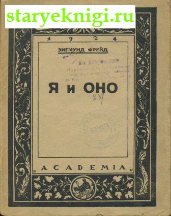 Я и Оно, Книги - Антикварные книги /  Книги издательства Academia (1922-1938)