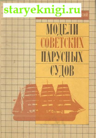 Модели советских парусных судов, Книги - Мир увлечений /  Другие хобби и увлечения