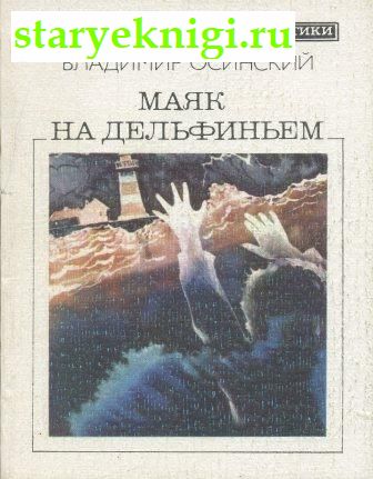 Маяк на дельфиньем, Книги - Художественная литература /  Фантастика отечественная