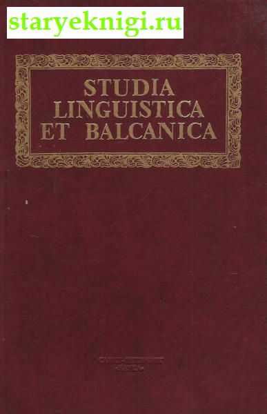 Studia Linguistica et Balcanica:     (1912-1992),  - 