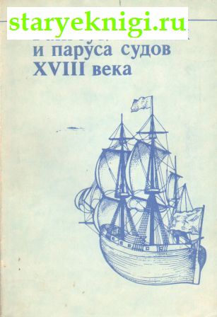 Рангоут, такелаж и паруса судов XVIII века, Книги - Мир увлечений
