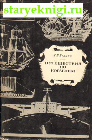 Путешествие по кораблям, Белкин С.И., книга