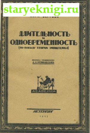 Длительность и одновременность (по поводу теории Эйнштейна), Книги - Антикварные книги /  Книги издательства Academia (1922-1938)