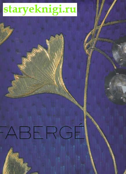 Faberge.Imperial craftsman and his world, , 