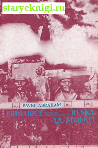 Pruvodce duchovnimi a politickymi dejinami Ruska 20. stoleti, Pavel Abraham, 