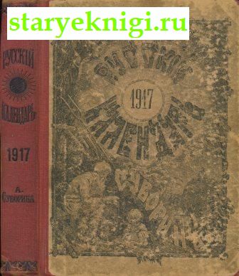 Русский календарь на 1917 год, Книги - Антикварные книги /  Газеты, журналы