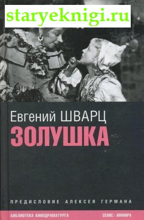 Золушка, Книги - Художественная литература /  Драматургия