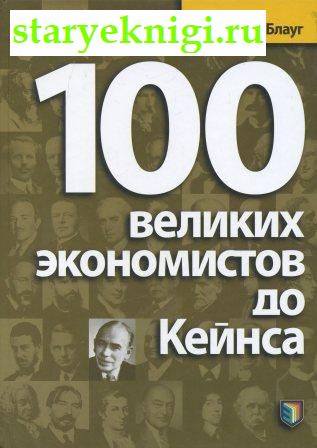 100 великих экономистов до Кейнса, Книги - Общественные и гуманитарные науки /  Бизнес, Менеджмент, Маркетинг