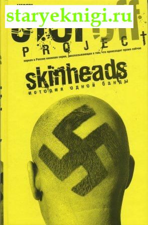 Skinheads.   ,  -   /    XX-XXI .