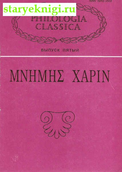 Mnemes Charin.  100-     .. (Philologica classica, .5), , 