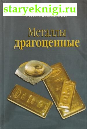 Металлы драгоценные, Книги - Промышленность /  Металлургия, Горное дело