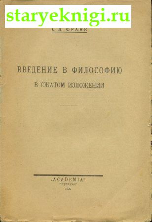 Введение в философию в сжатом изложении, Книги - Антикварные книги /  Книги издательства Academia (1922-1938)