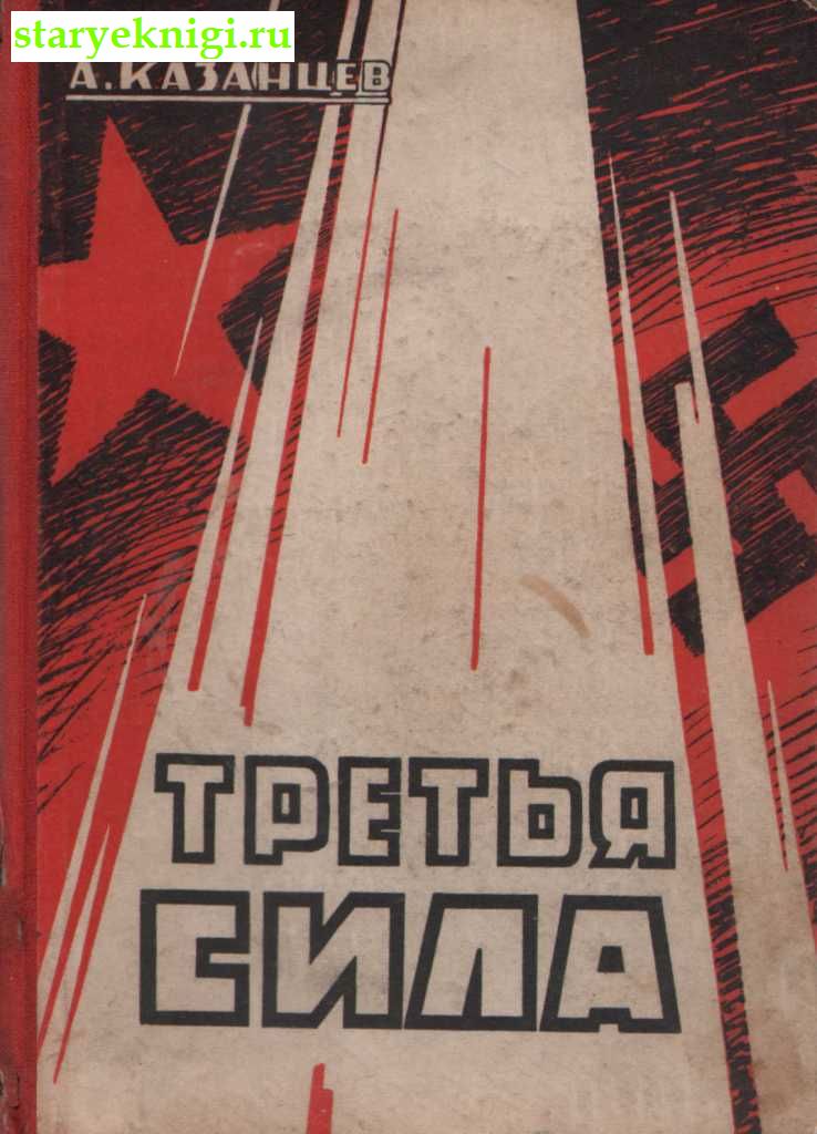 Третья сила. История одной попытки, Книги - Русскоязычные зарубежные издания