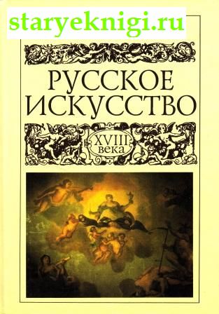 Русское искусство XVIII века, Ильина Т.В., книга