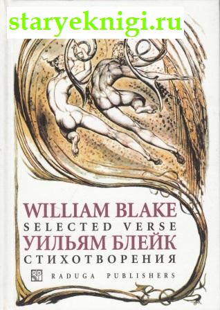 Стихотворения / Selected Verse, Блейк Уильям, книга