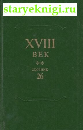 XVIII .  26.        XVIII ,  -  /    (1700-1916 .)