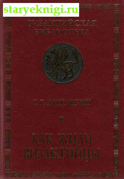 Как жили византийцы, Книги - История /  Средние века (476-1640 гг.)
