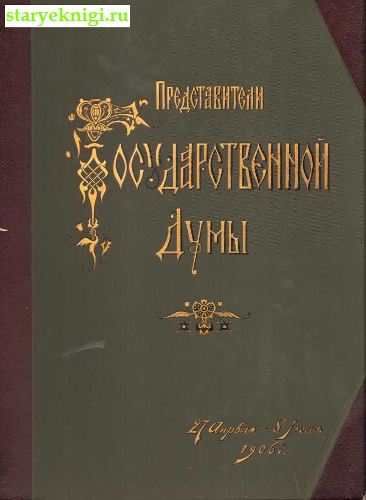 Представители Государственной думы 1906 г. 27 Апреля - 8 Июля, , книга