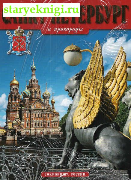 Санкт-Петербург и пригороды, Книги - Краеведение России