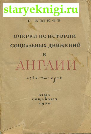 Очерки по истории социальных движений в Англии 1764-1836, Быков Г., книга