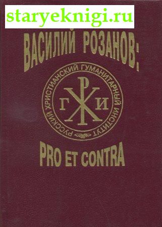 В.В. Розанов: pro et contra. Антология Книга II, Книги - Философия /  Отечественная философия (XX-XXI вв.)