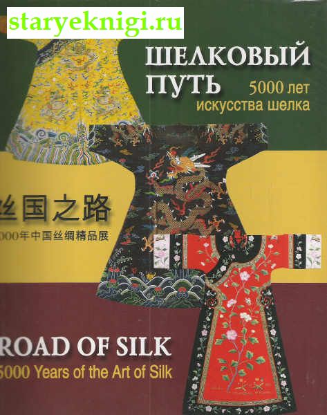  . 5000    / Road of Silk: 5000 Years of the Art of Silk,  - 