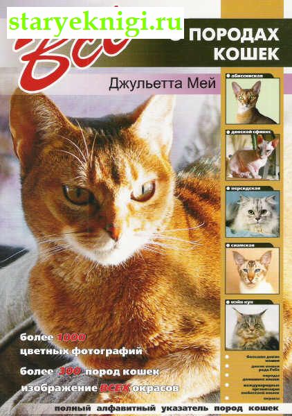 Все о породах кошек, Книги - Мир увлечений /  Животные (дикие и домашние)