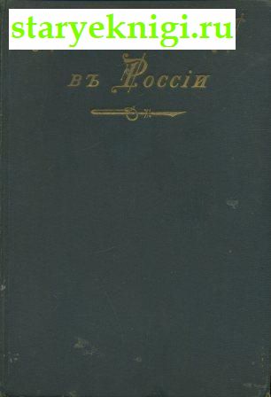 Наполеон I В России в картинах В.В. Верещагина, , книга