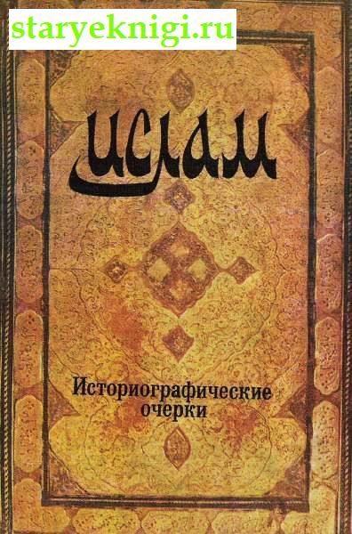 Ислам. Исторические очерки, Книги - Религия /  Ислам