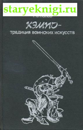 Кэмпо - традиция воинских искусств, Долин А.А., Попов Г.В., книга
