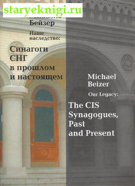Наше наследство: Синагоги СНГ в прошлом и настоящем, Книги - Религия /  Иудаизм