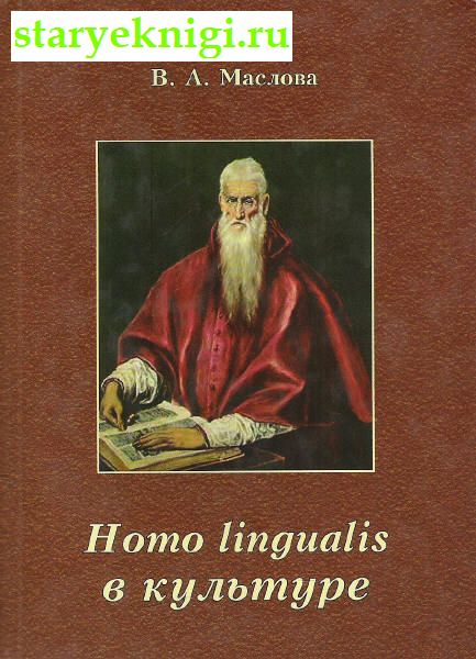 Homo lingualis  ,  -  /  : 
