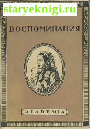 Воспоминания 1824 - 1870, Панаева Авдотья Яковлевна, книга