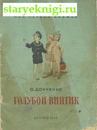 Голубой винтик, Книги - Детская литература /  Проза отечественных авторов
