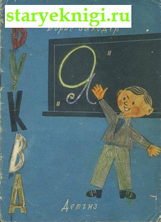 Буква 'Я', Книги - Детская литература /  Сказки, стихи и басни