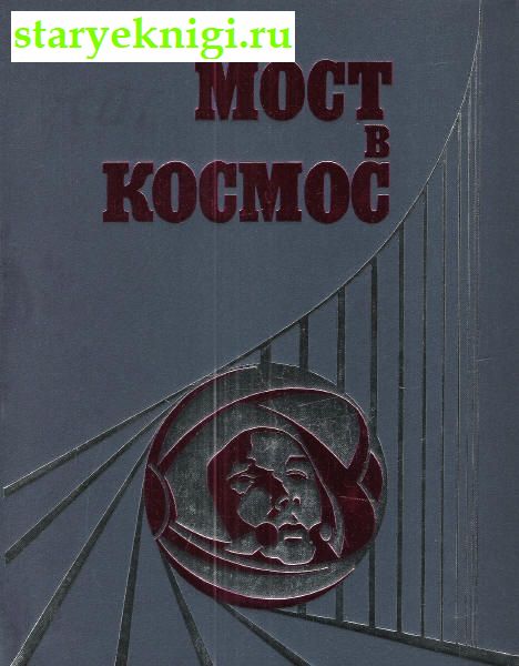 Мост в космос, Книги - Наука и техника /  Астрономия, Космонавтика