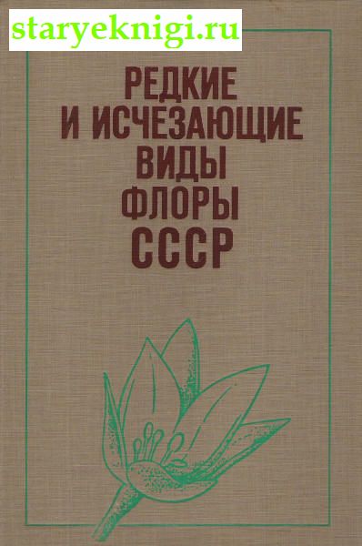 Редкие и исчезающие виды флоры СССР, нуждающиеся в охране, Книги - Наука и техника /  Биологические науки