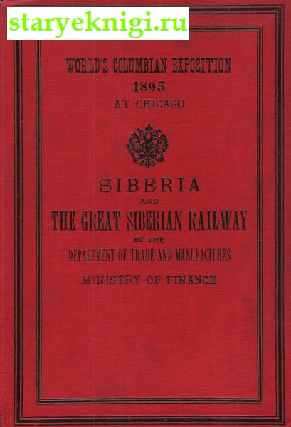 Siberia and the great siberian railway /      ,  -   /  , , 