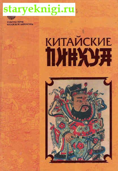 Китайские пинхуа, Книги - По странам и континентам /  Азия: Китай, Монголия