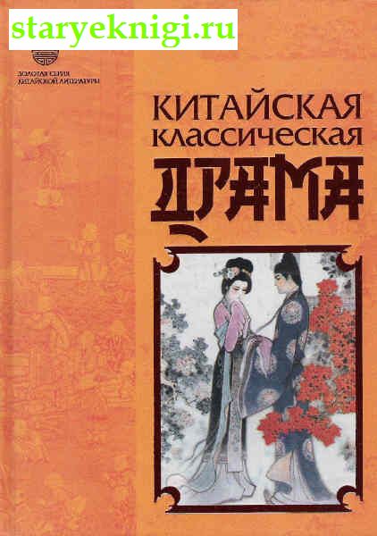 Китайская классическая драма, Книги - По странам и континентам /  Азия: Китай, Монголия