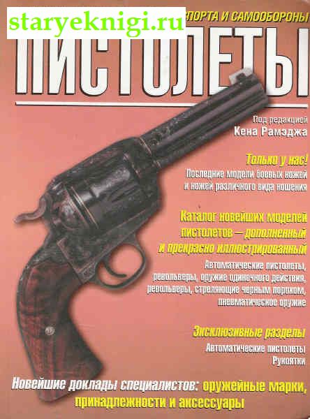 Пистолеты, Книги - Военное дело, военная история