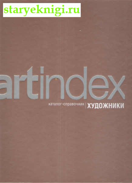 Artindex. ,  -  /  , , 