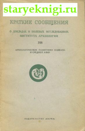 Археологические памятники Кавказа и Средней Азии, , книга