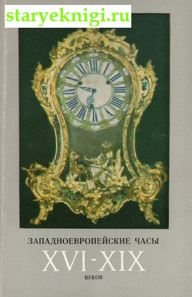 Западноевропейские часы 16-19 веков. Из собрания Эрмитажа, Книги - Промышленность