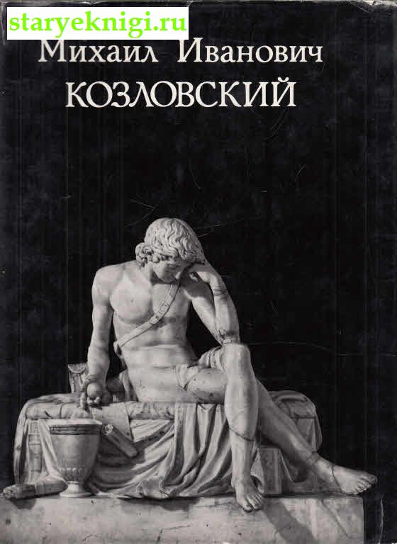 Михаил Иванович Козловский, Петров В.Н., книга