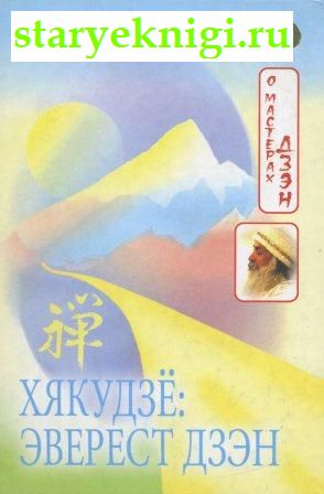 Хякудзе. Эверест дзэн, Книги - Религия /  Буддизм