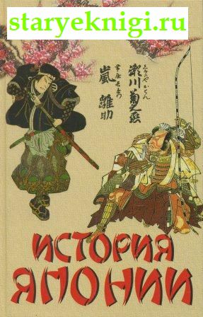 История Японии, Книги - По странам и континентам /  Азия: Япония, Корея