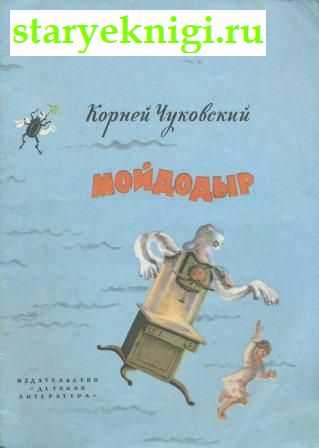 Мойдодыр, Книги - Детская литература /  Сказки, стихи и басни