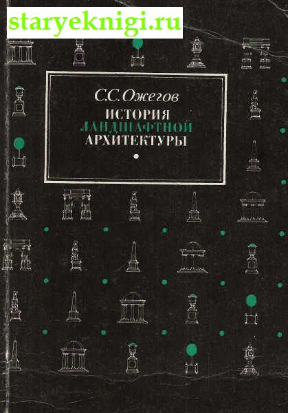 История ландшафтной архитектуры, Ожегов С.С., книга
