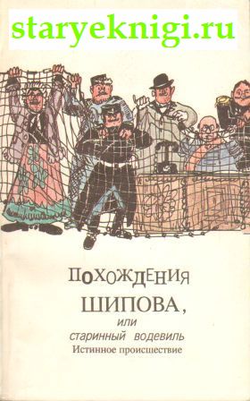 Похождения Шипова, или старинный водевиль, Книги - Художественная литература